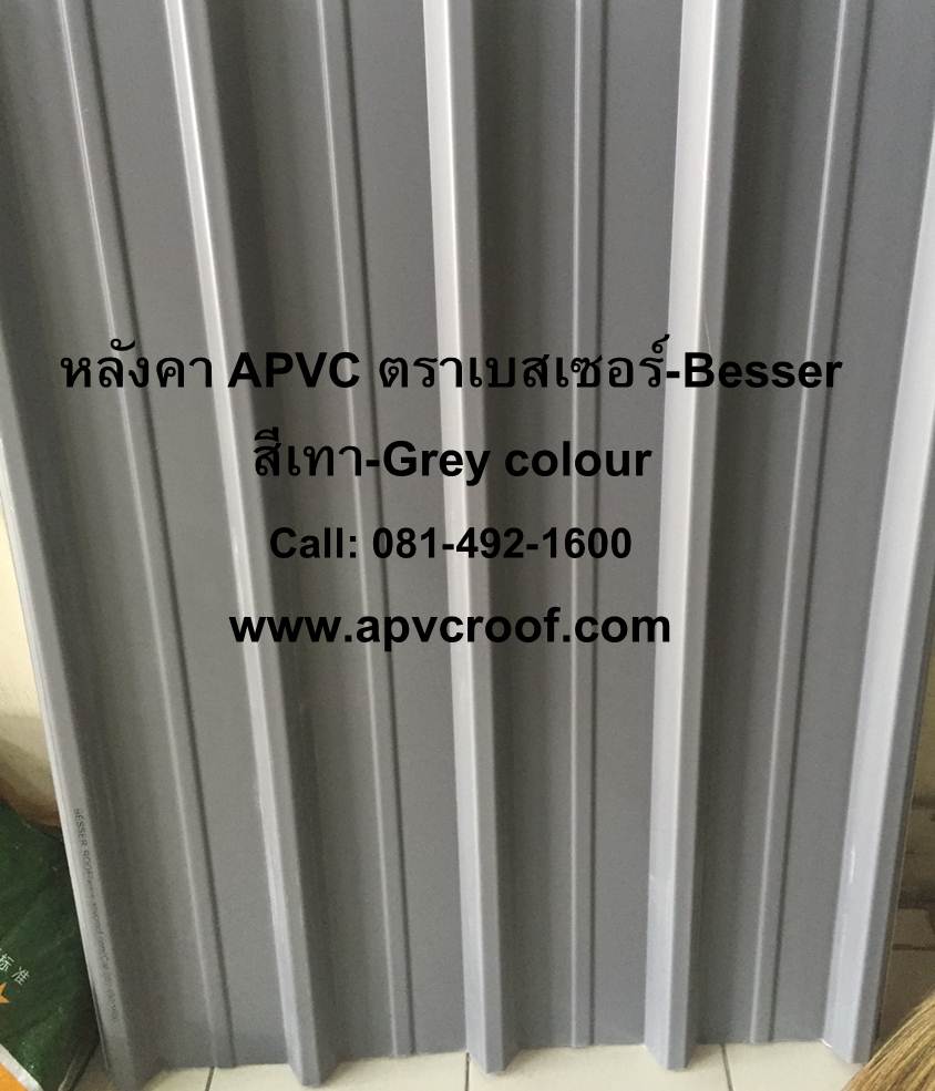 หลังคายูพีวีซี UPVC หลังคาเอพีวีซี APVC ตราเบสเซอร์ BESSER สีเทา 